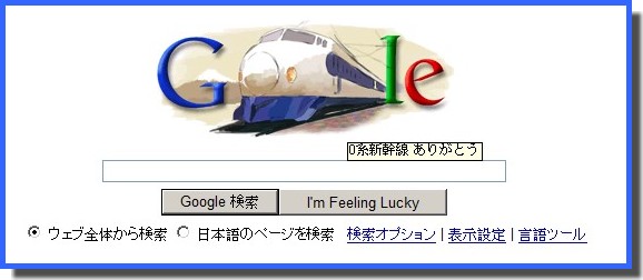Google-0系新幹線最終日.jpg